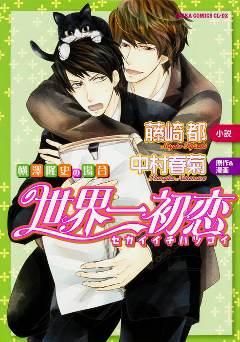 The World's Greatest First Love (Sekaiichi Hatsukoi) - Yokozawa Takafumi no Baai