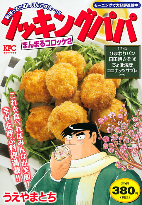 Cooking Papa Manmaru Korokke 2