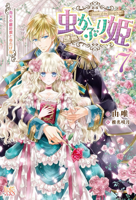 Bibliophile Princess (Mushi Kaburi Hime) 7 Seiten no Rashinban to Harutsuge Dori