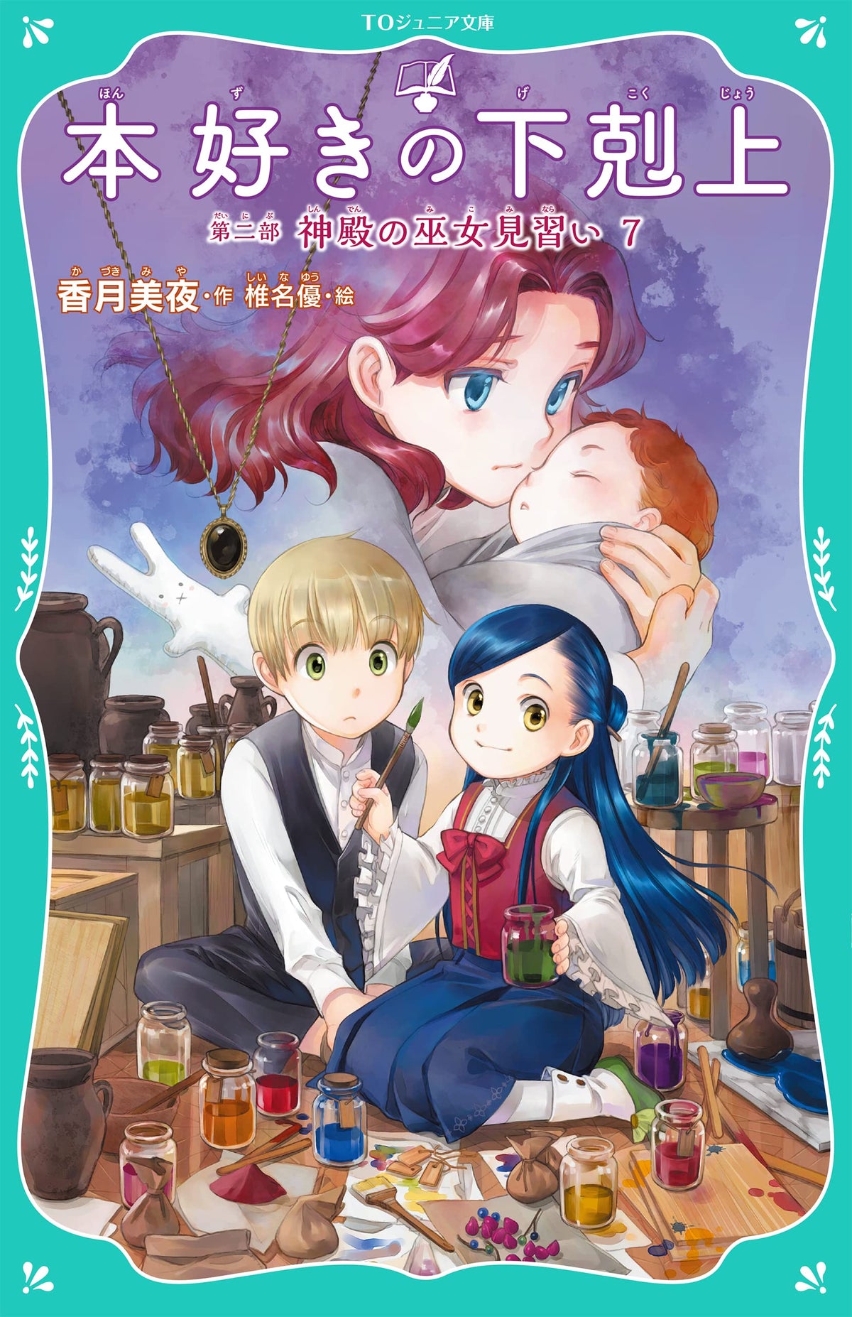 Ascendance of a Bookworm Part 2 Apprentice Shrine Maiden 7 (TO Junior ...