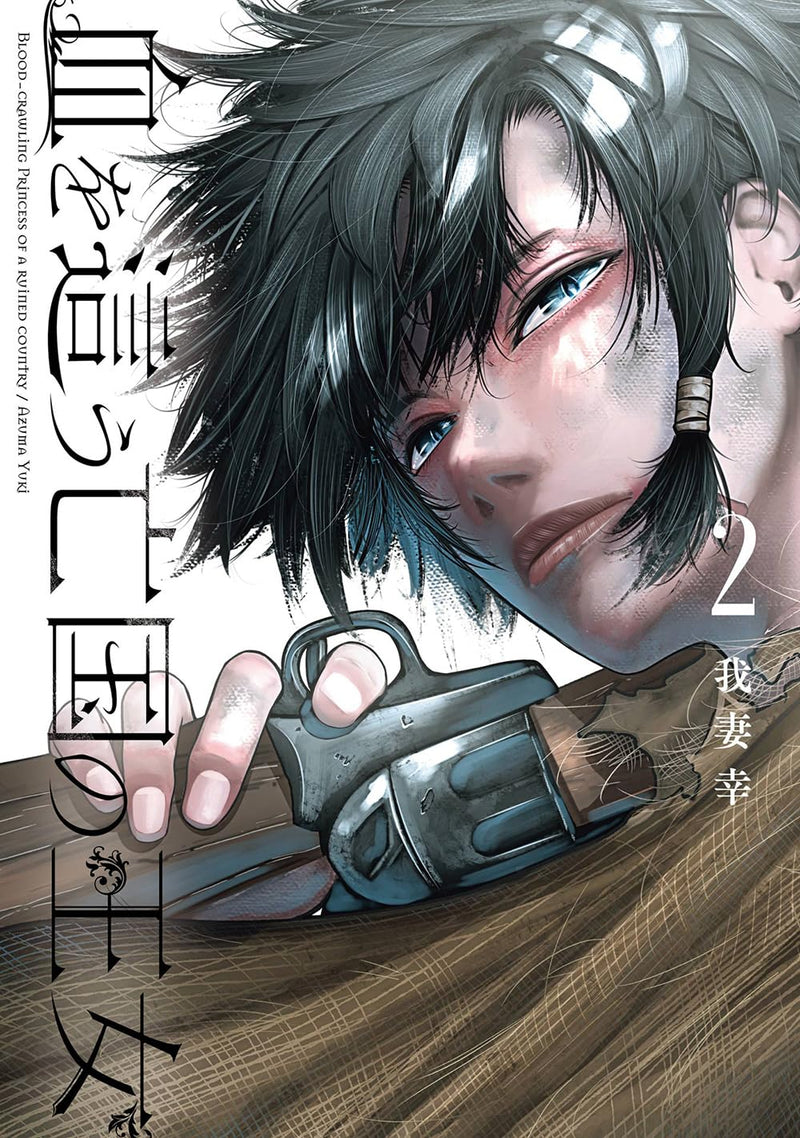 Chi wo Hau Boukoku no Oujo 2
