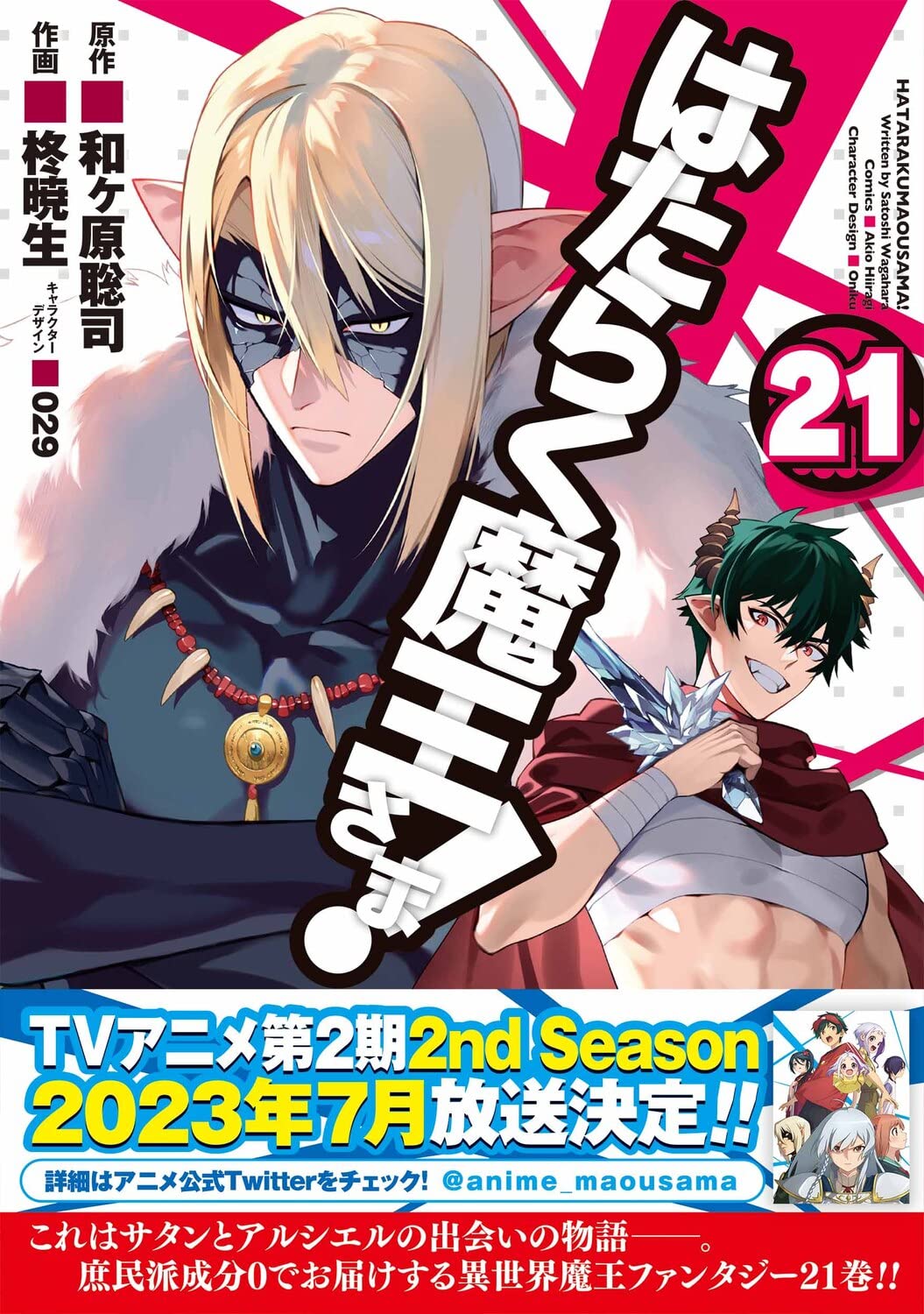 The Devil is a Part-Timer! Season 2 or Hataraku Maou-sama!! Cover