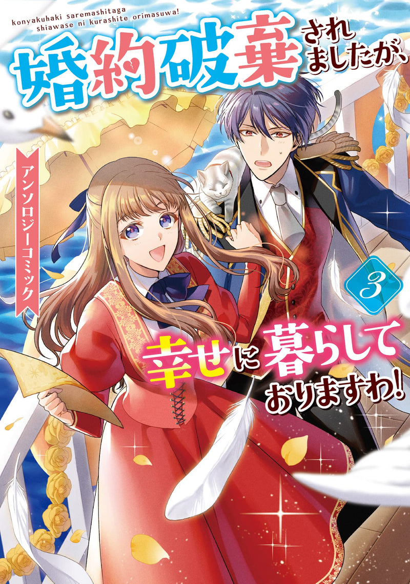 Konyaku Haki saremashitaga, Shiawase ni Kurashite Orimasu wa! Anthology Comic 3
