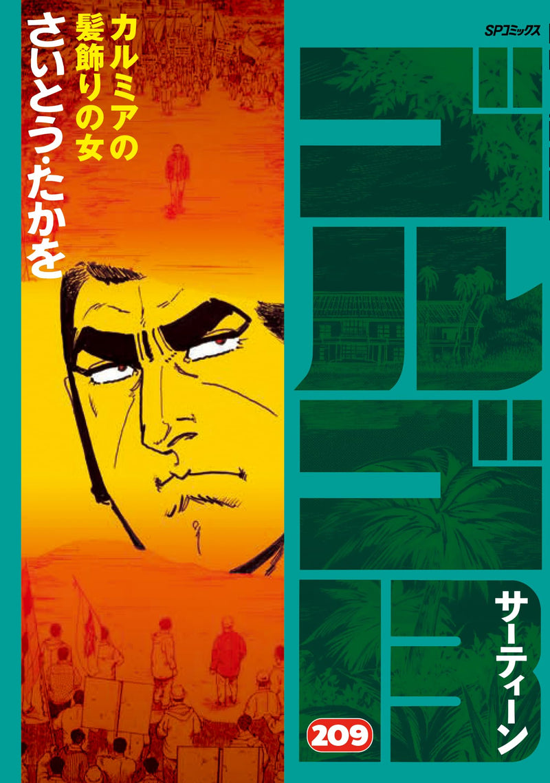 Golgo 13 209