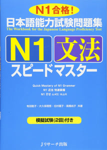 The Workbook for the Japanese Language Proficiency Test Quick Mastery of N1 Grammar