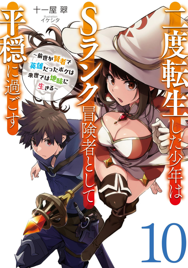 Nido Tensei Shita Shounen wa S Rank Boukensha Toshite Heion ni Sugosu - Zense ga Kenja de Eiyuu Datta Boku wa Raisede wa Jimini Ikiru - 10 (Light Novel)