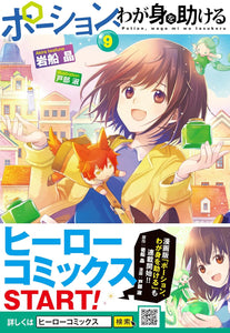 Potion, Wagami wo Tasukeru 9 (Light Novel)