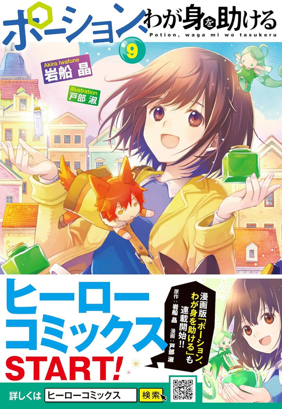 Potion, Wagami wo Tasukeru 9 (Light Novel)