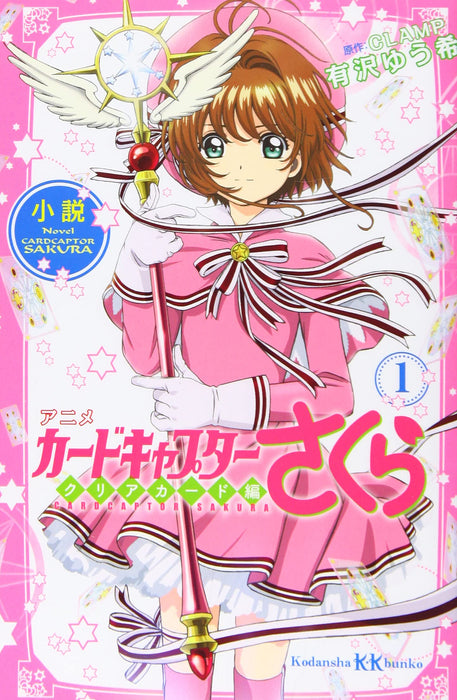 Novel Anime Cardcaptor Sakura: Clear Card 1