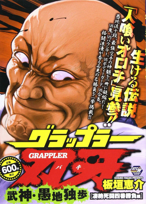 Baki the Grappler God of Wa Doppo Orochi Sozetsu Shito Yonban Shobu Hen