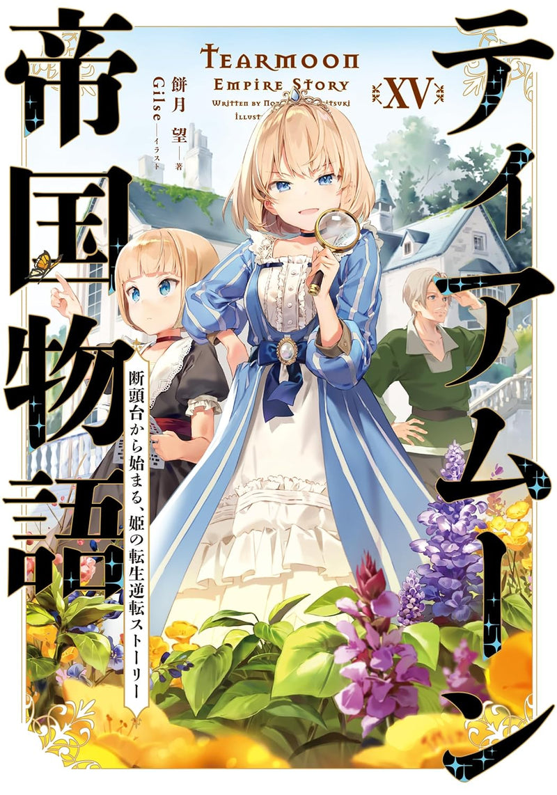 Tearmoon Empire (Tearmoon Teikoku Monogatari) 15 - Dantoudai Kara Hajimaru, Hime no Tensei Story -
