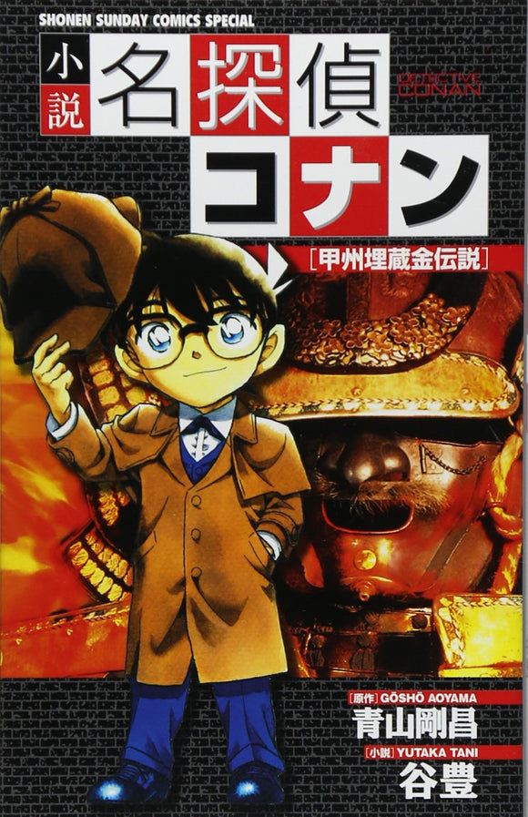 Novel Case Closed (Detective Conan) The Legend of the Buried Treasure of Koshu