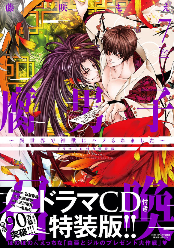 Fudanshi Shoukan: Isekai de shinjuu ni hameraremashita 7 Special Edition with Drama CD