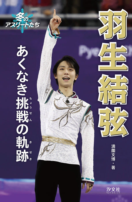 Yuzuru Hanyu Akunaki Chousen no Kiseki (Winter Athletes)