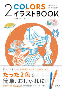 Draw Anything with Two Pens: 2COLORS Illustration Book