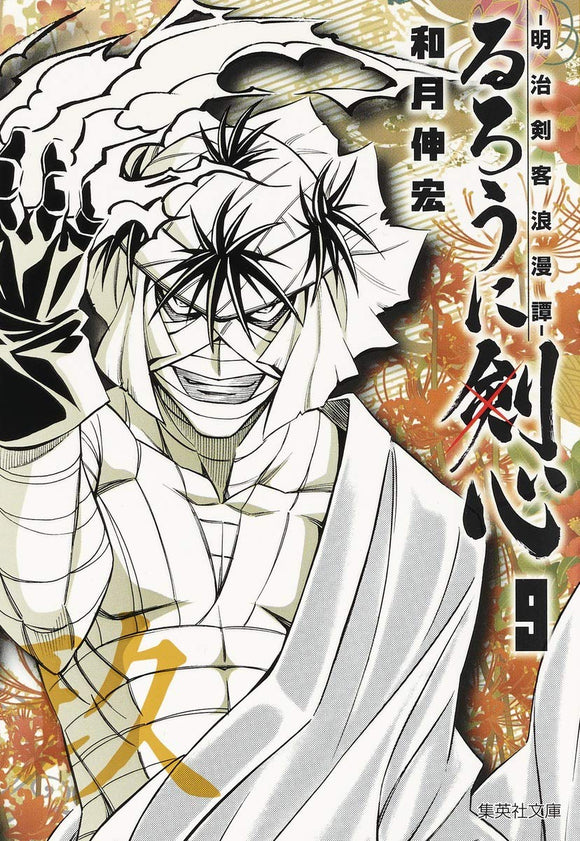 Rurouni Kenshin 9 - Meiji Kenkaku Romantan - (Shueisha Comic Bunko)