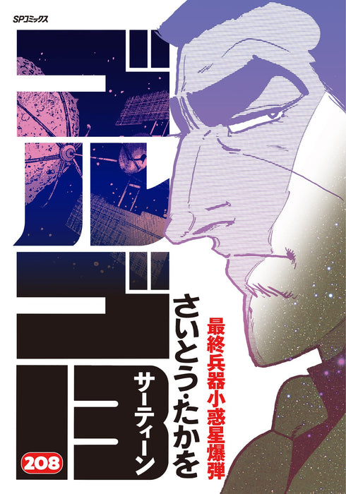 Golgo 13 208 Saishuuheiki Shouwakuseibakudan