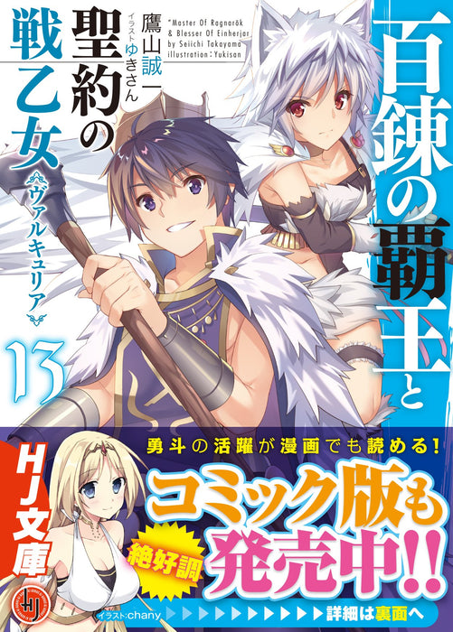 The Master of Ragnarok & Blesser of Einherjar (Hyakuren no Haou to Seiyaku no Valkyria) 13 (Light Novel)