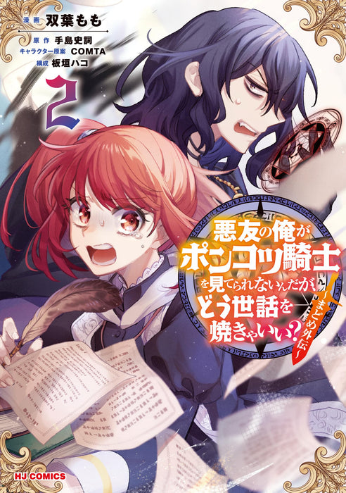 Akuyuu no Ore ga Ponkotsu Kishi wo Miterarenain da ga, Dou Sewa wo Yakya Ii? - Madome Gaiden 2