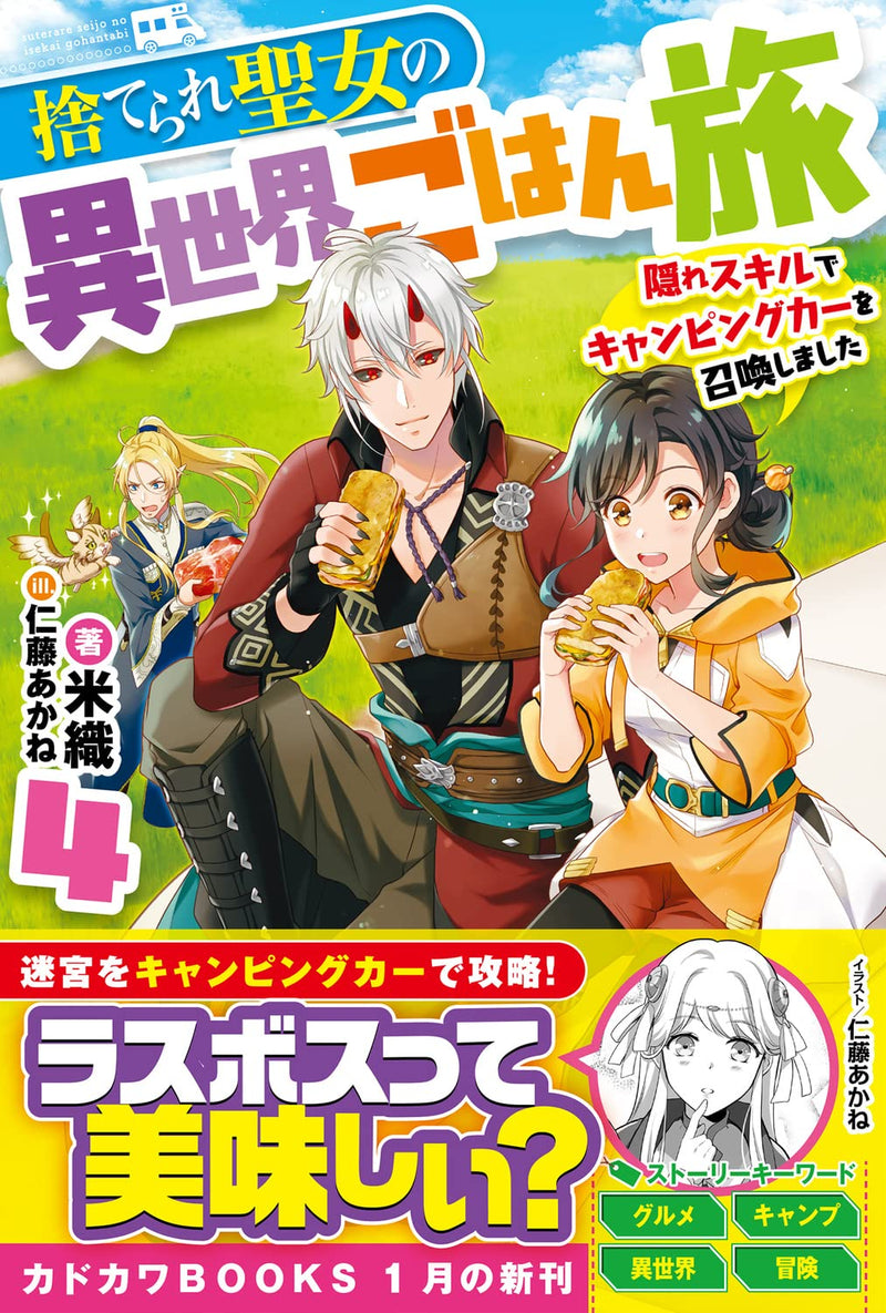 Suterare Seijo no Isekai Gohantabi 4 Kakure Skill de Camping Car wo Shoukan Shimashita