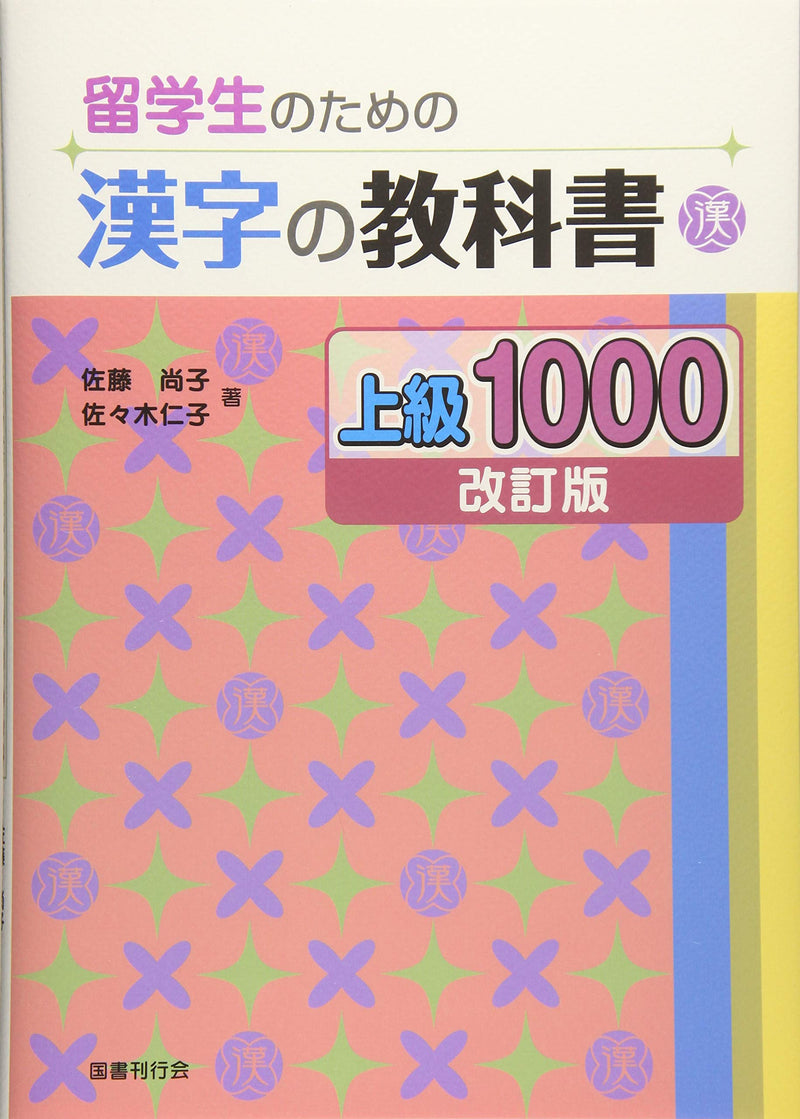 Kanji Textbook for International Students Advanced 1000 [Revised Edition]