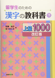 Kanji Textbook for International Students Advanced 1000 [Revised Edition]