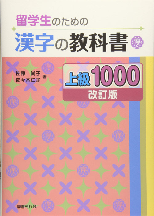 Kanji Textbook for International Students Advanced 1000 [Revised Edition]