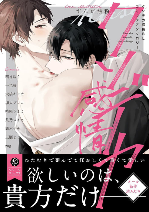 Kusodeka Kanjou BL Comic Anthology