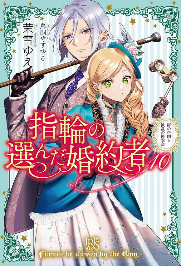 Fiancee Be Chosen By The Ring (Yubiwa no Eranda Konyakusha) 10 (Light Novel)