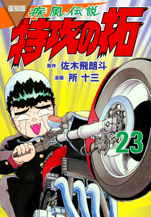 Reprint Kaze Densetsu: Bukkomi no Taku 23