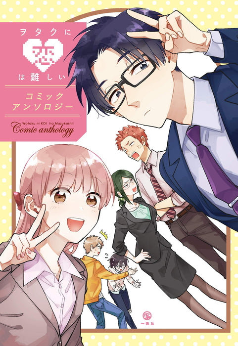 Wotakoi: Love Is Hard for Otaku Comic Anthology