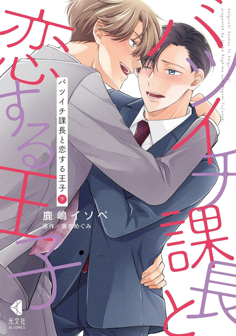 Batsuichi Kachou to Koisuru Ouji Part 2