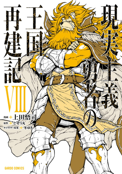 How a Realist Hero Rebuilt the Kingdom (Genjitsu Shugi Yuusha no Oukoku  Saikenki) X – Japanese Book Store