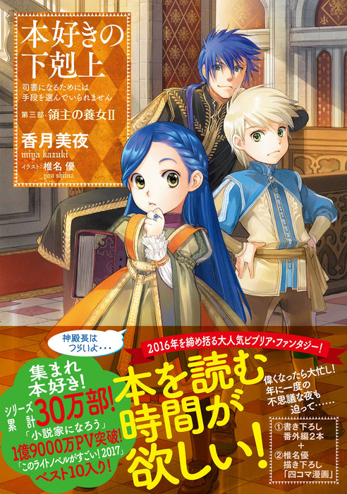 Ascendance of a Bookworm Part 3 'Adopted Daughter of an Archduke' 2 (Light Novel)