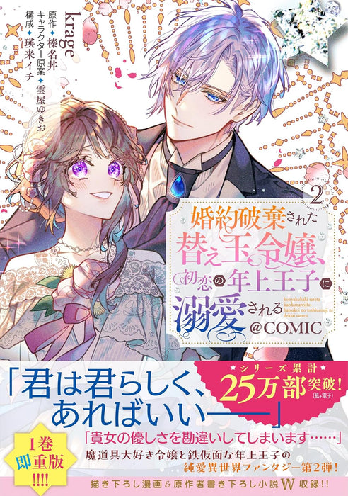 Konyaku Haki sareta Kaedama Reijou, Hatsukoi no Toshiue Ouji ni Dekiai sareru @COMIC 2