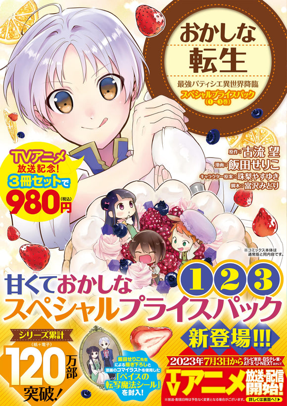 Sweet Reincarnation (Okashi na Tensei: Saikyou Patissier Isekai Kourin) Special Price Pack Volume 1 to 3