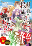 Me ga Sametara Tougoku sareta Akujo datta 2 (Light Novel)