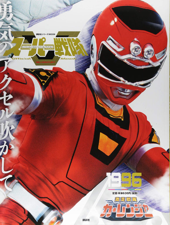 Super Sentai Official Mook 20th Century 1996 Gekisou Sentai Carranger
