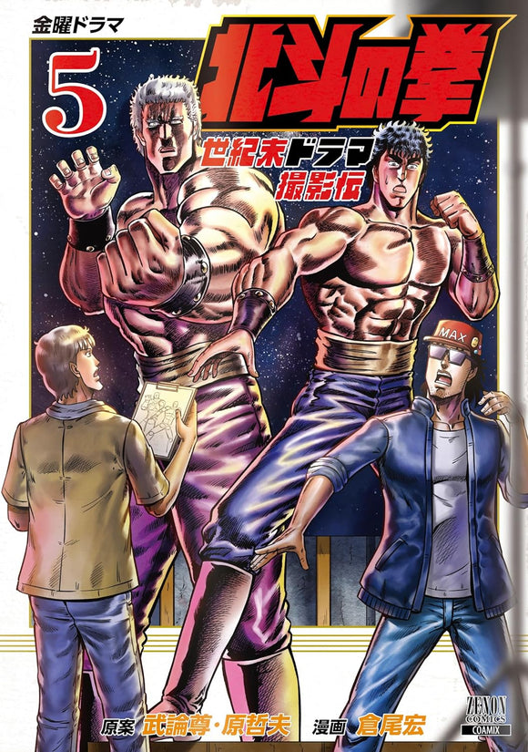 Fist of the North Star (Hokuto no Ken): Seikimatsu Drama Satsuei Den 5