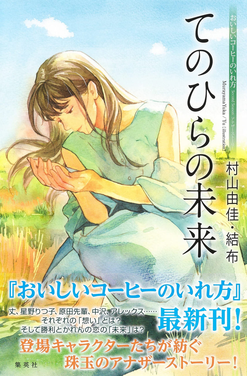 Oishii Coffee no Irekata Second Season: Another Story Tenohira no Mirai