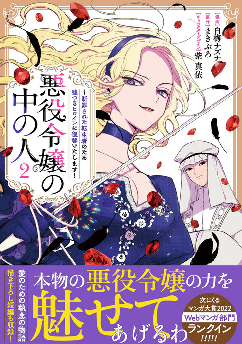 Akuyaku Reijou no Naka no Hito: Danzai sareta Tenseisha no Tame Usotsuki Heroine ni Fukushuu Itashimasu 2