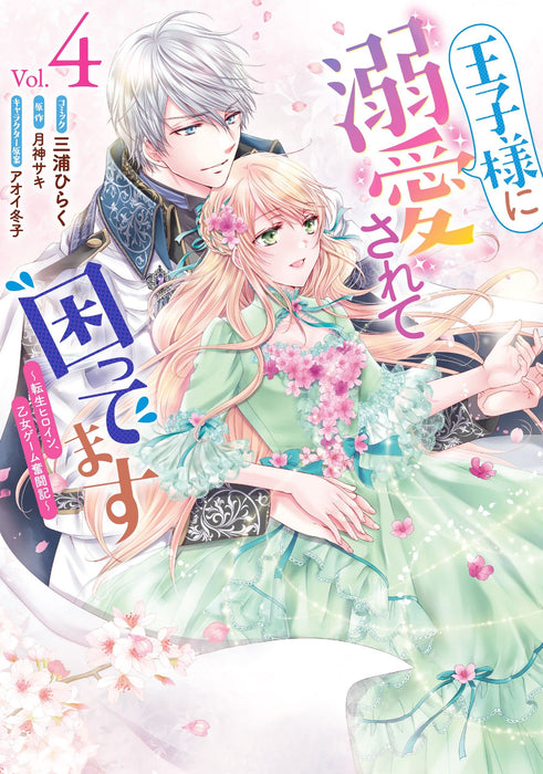 Ouji-sama ni Dekiai sarete Komattemasu: Tensei Heroine, Otome Game Funtouki 4