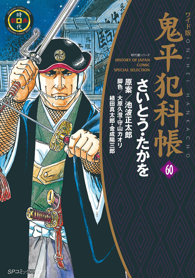 Wide Edition Onihei Hankacho 60