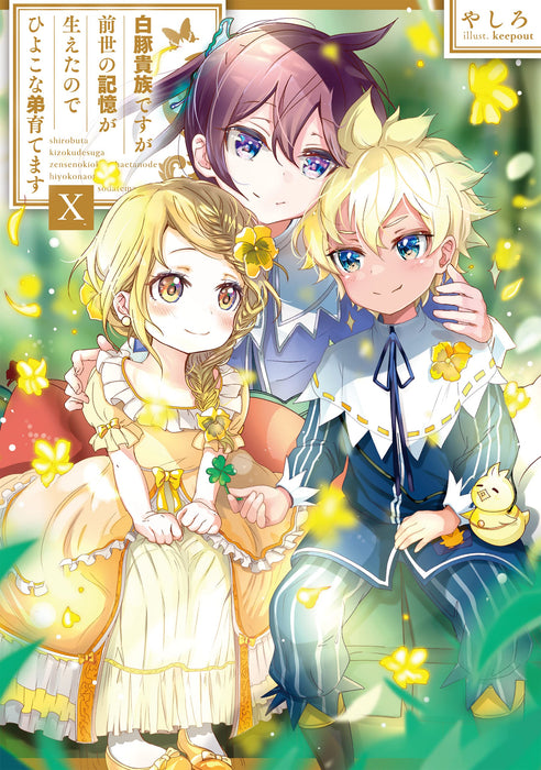 Shirobuta Kizoku desu ga Zense no Kioku ga Haeta node Hiyoko na Otouto Sodatemasu 10 (Light Novel)