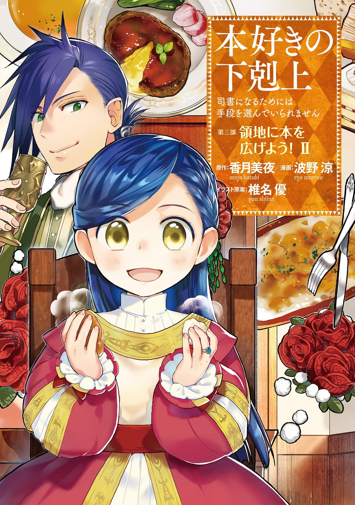 Ascendance of a Bookworm Part 3 'Ryouchi ni Hon wo Hirogeyou!' 2 ...