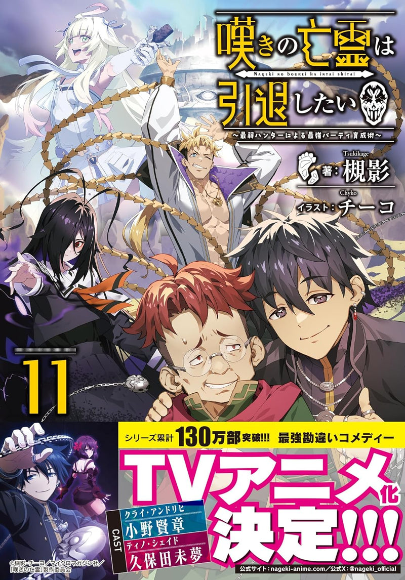 Nageki no Bourei wa Intai Shitai - Saijaku Hunter ni Yoru Saikyou Party Ikusei Jutsu - 11 (Light Novel)