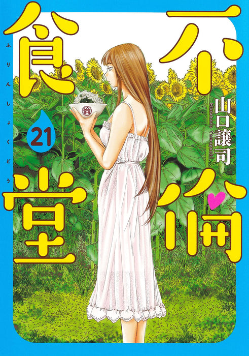 Furin Shokudou 21