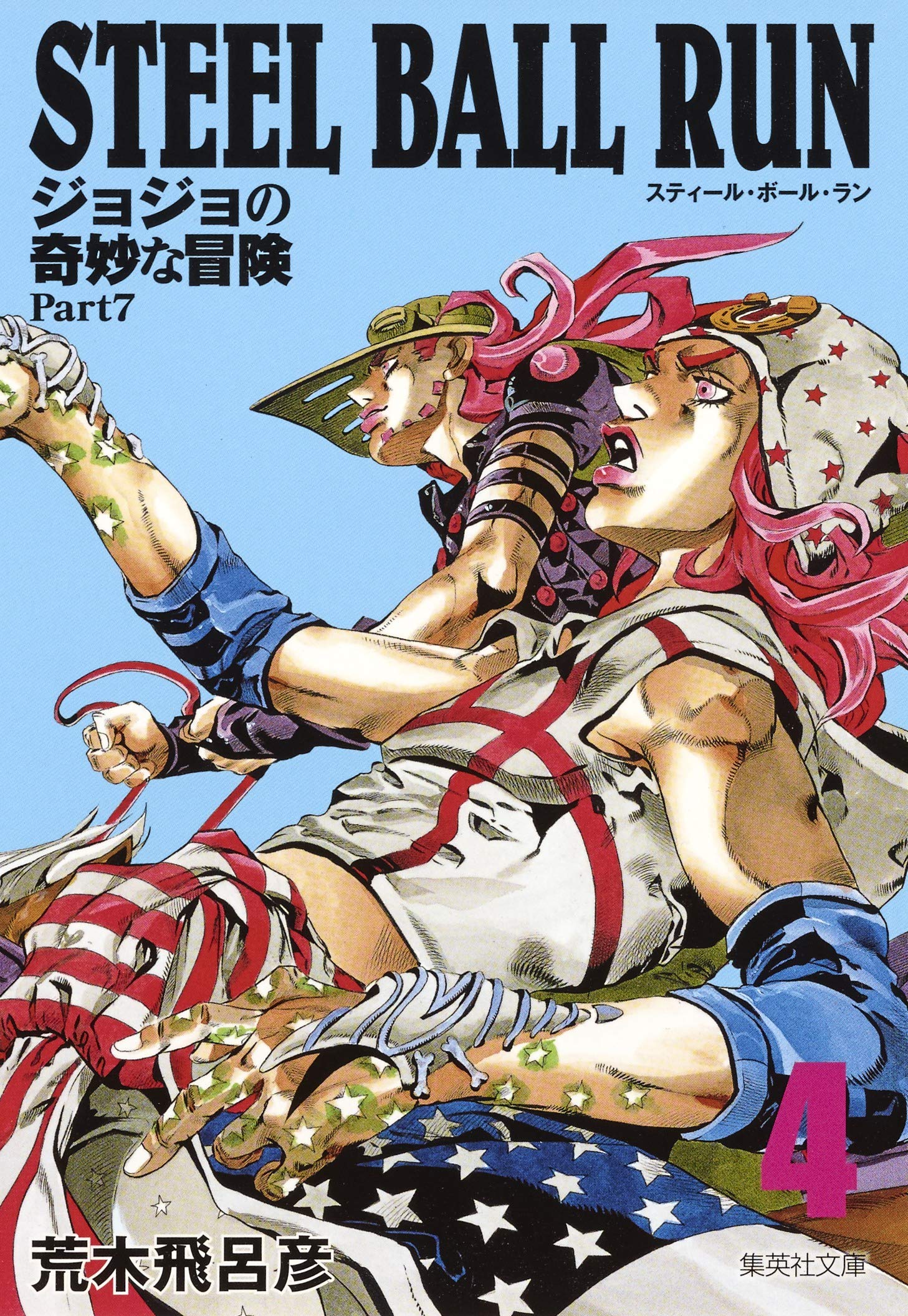 STEEL BALL RUN vol.4 JoJo's Bizarre Adventure Part7 Shueisha Bunko