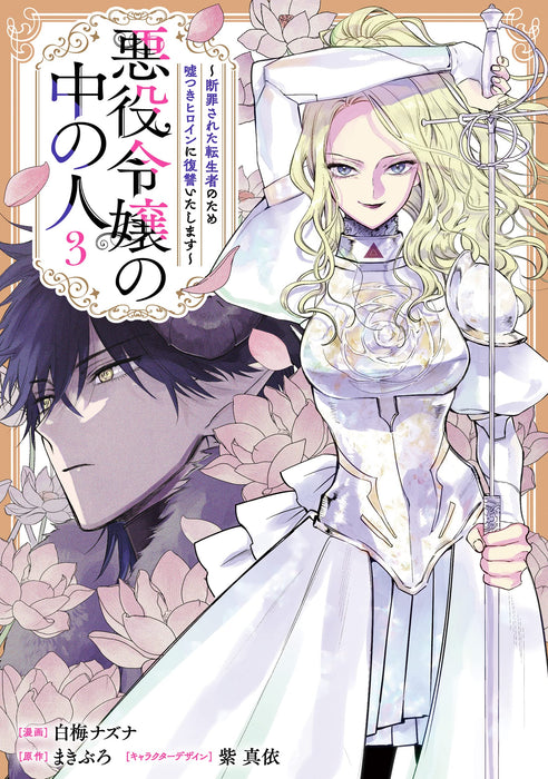 Akuyaku Reijou no Naka no Hito: Danzai sareta Tenseisha no Tame Usotsuki Heroine ni Fukushuu Itashimasu 3