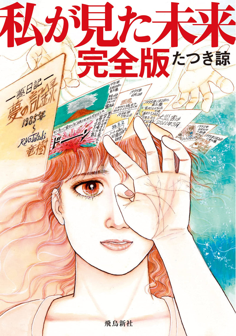 Watashi ga Mita Mirai Kanzenban